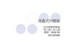 城南DOC免費電腦課程-快快樂樂學簡報班6~7週(電子書課程講義
