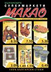 Брошура Макао от 20 май до 9 юни 2013