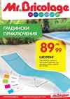 Мосю Бриколаж каталог Пролетна градина до 11 юни 2013