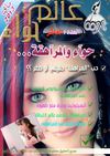 الإصدار العاشر من مجلة عالم حواء