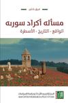 أكراد سورية: الواقع-التاريخ-الأسطرة